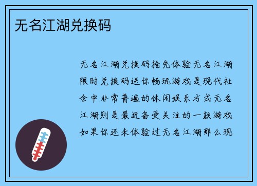 无名江湖兑换码