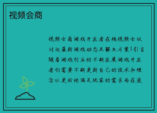视频会商