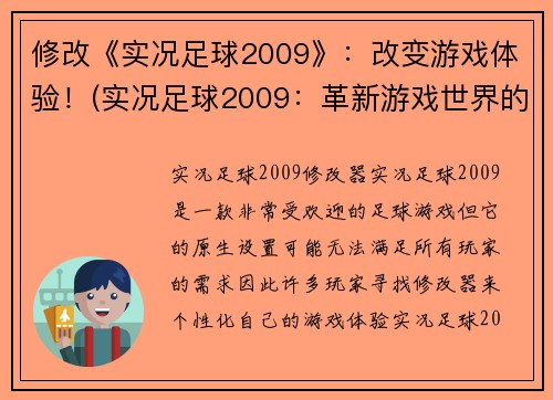 修改《实况足球2009》：改变游戏体验！(实况足球2009：革新游戏世界的完美之作！)