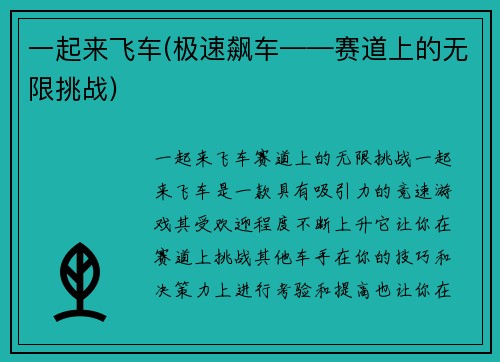 一起来飞车(极速飙车——赛道上的无限挑战)