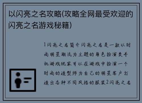 以闪亮之名攻略(攻略全网最受欢迎的闪亮之名游戏秘籍)