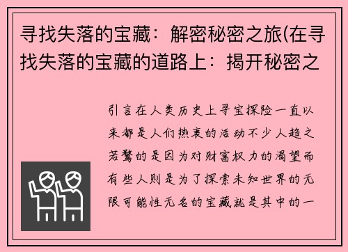寻找失落的宝藏：解密秘密之旅(在寻找失落的宝藏的道路上：揭开秘密之旅的面纱)