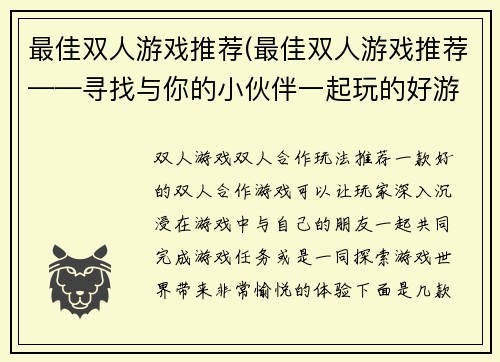 最佳双人游戏推荐(最佳双人游戏推荐——寻找与你的小伙伴一起玩的好游戏)