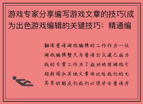 游戏专家分享编写游戏文章的技巧(成为出色游戏编辑的关键技巧：精通编写游戏相关文章)