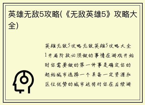 英雄无敌5攻略(《无敌英雄5》攻略大全)