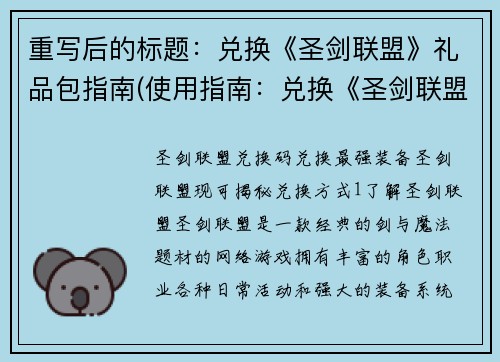 重写后的标题：兑换《圣剑联盟》礼品包指南(使用指南：兑换《圣剑联盟》礼品包)