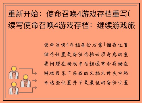 重新开始：使命召唤4游戏存档重写(续写使命召唤4游戏存档：继续游戏旅程)