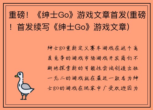 重磅！《绅士Go》游戏文章首发(重磅！首发续写《绅士Go》游戏文章)