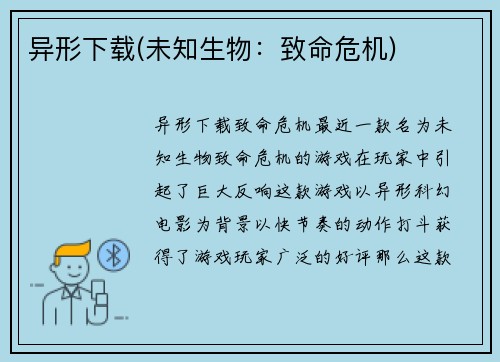 异形下载(未知生物：致命危机)