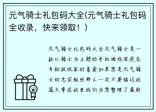 元气骑士礼包码大全(元气骑士礼包码全收录，快来领取！)