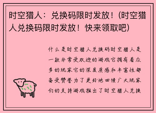 时空猎人：兑换码限时发放！(时空猎人兑换码限时发放！快来领取吧)