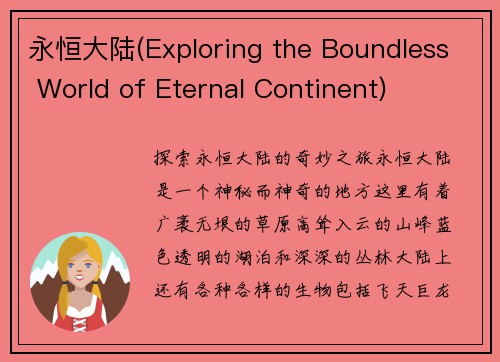 永恒大陆(Exploring the Boundless World of Eternal Continent)