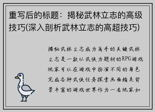 重写后的标题：揭秘武林立志的高级技巧(深入剖析武林立志的高超技巧)