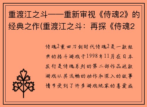 重渡江之斗——重新审视《侍魂2》的经典之作(重渡江之斗：再探《侍魂2》的不朽经典)