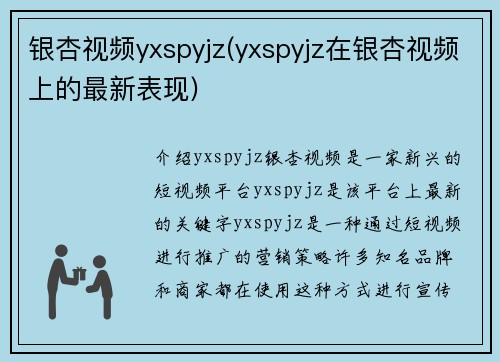 银杏视频yxspyjz(yxspyjz在银杏视频上的最新表现)
