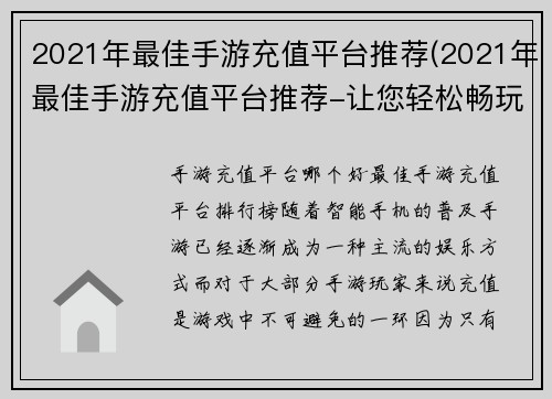 2021年最佳手游充值平台推荐(2021年最佳手游充值平台推荐-让您轻松畅玩游戏)