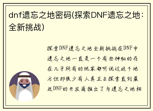 dnf遗忘之地密码(探索DNF遗忘之地：全新挑战)