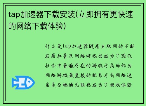 tap加速器下载安装(立即拥有更快速的网络下载体验)