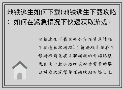 地铁逃生如何下载(地铁逃生下载攻略：如何在紧急情况下快速获取游戏？)