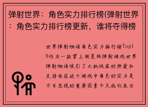 弹射世界：角色实力排行榜(弹射世界：角色实力排行榜更新，谁将夺得榜首？)