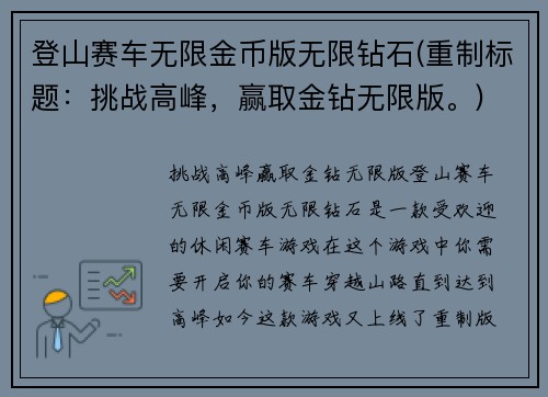 登山赛车无限金币版无限钻石(重制标题：挑战高峰，赢取金钻无限版。)