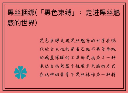 黑丝捆绑(「黑色束缚」：走进黑丝魅惑的世界)