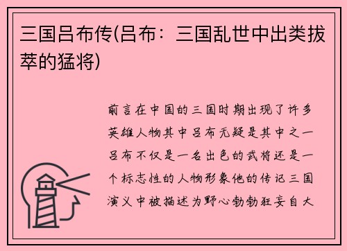 三国吕布传(吕布：三国乱世中出类拔萃的猛将)