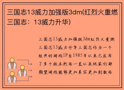 三国志13威力加强版3dm(红烈火重燃三国志：13威力升华)