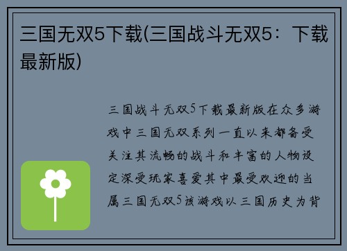 三国无双5下载(三国战斗无双5：下载最新版)