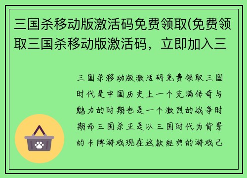 三国杀移动版激活码免费领取(免费领取三国杀移动版激活码，立即加入三国大战！)
