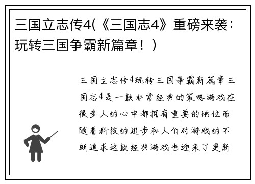 三国立志传4(《三国志4》重磅来袭：玩转三国争霸新篇章！)