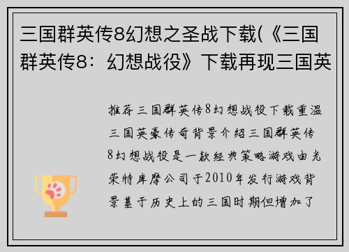 三国群英传8幻想之圣战下载(《三国群英传8：幻想战役》下载再现三国英豪传奇)