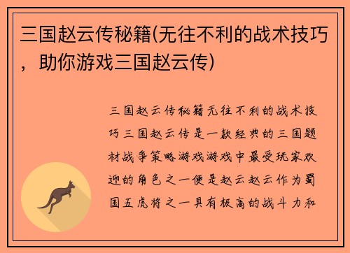 三国赵云传秘籍(无往不利的战术技巧，助你游戏三国赵云传)