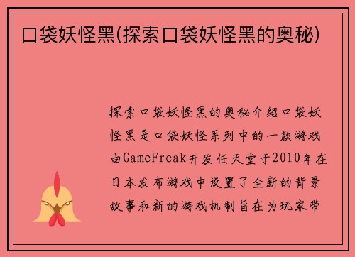 口袋妖怪黑(探索口袋妖怪黑的奥秘)