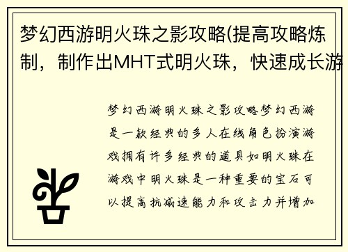 梦幻西游明火珠之影攻略(提高攻略炼制，制作出MHT式明火珠，快速成长游戏技能)