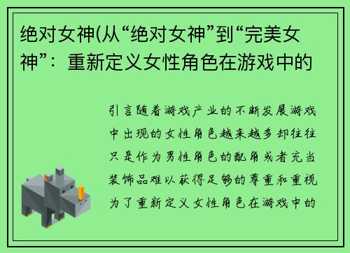 绝对女神(从“绝对女神”到“完美女神”：重新定义女性角色在游戏中的地位)