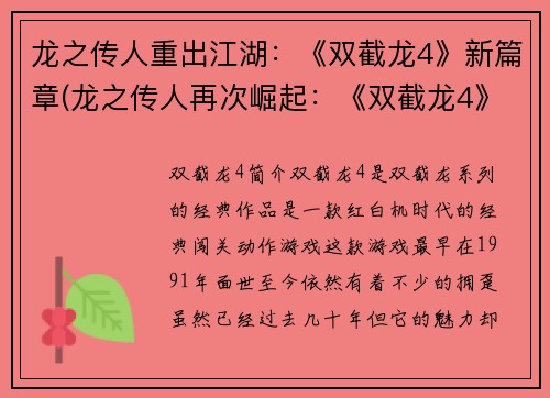 龙之传人重出江湖：《双截龙4》新篇章(龙之传人再次崛起：《双截龙4》全新篇章现世)