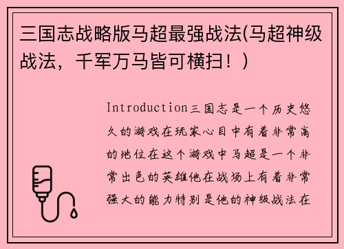 三国志战略版马超最强战法(马超神级战法，千军万马皆可横扫！)