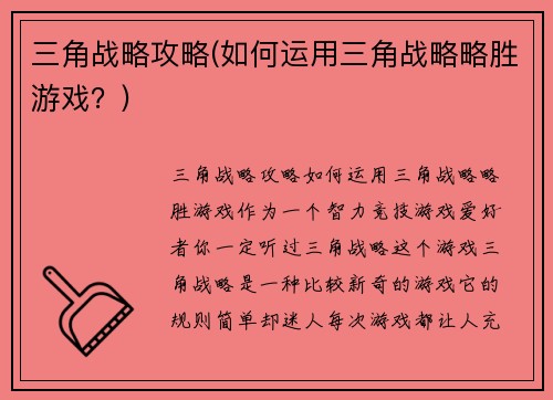 三角战略攻略(如何运用三角战略略胜游戏？)