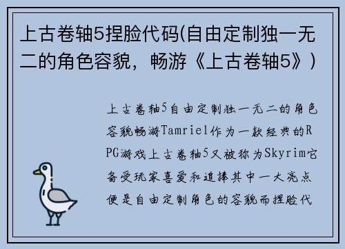 上古卷轴5捏脸代码(自由定制独一无二的角色容貌，畅游《上古卷轴5》)
