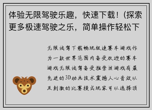 体验无限驾驶乐趣，快速下载！(探索更多极速驾驶之乐，简单操作轻松下载！)