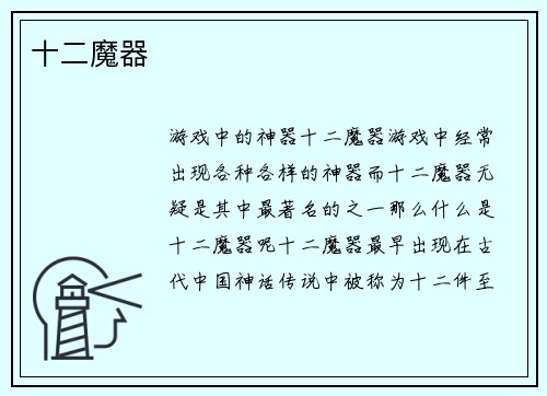 十二魔器
