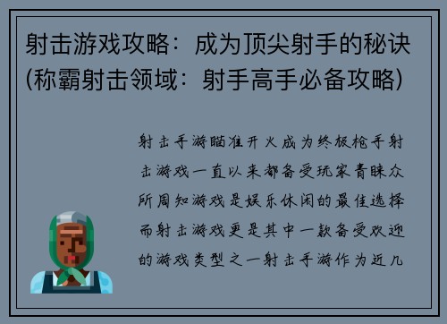 射击游戏攻略：成为顶尖射手的秘诀(称霸射击领域：射手高手必备攻略)