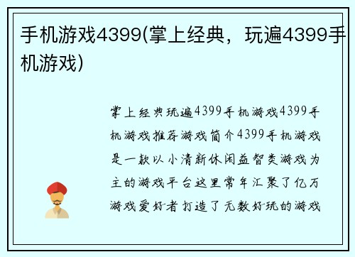 手机游戏4399(掌上经典，玩遍4399手机游戏)