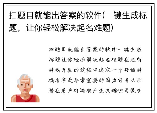扫题目就能出答案的软件(一键生成标题，让你轻松解决起名难题)