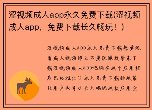 涩视频成人app永久免费下载(涩视频成人app，免费下载长久畅玩！)