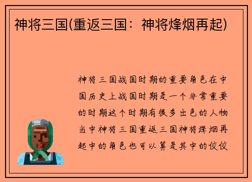 神将三国(重返三国：神将烽烟再起)