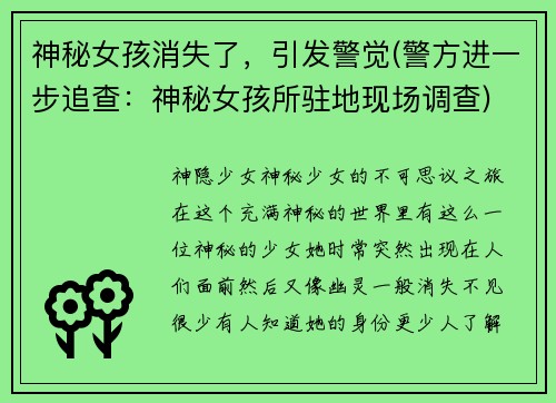 神秘女孩消失了，引发警觉(警方进一步追查：神秘女孩所驻地现场调查)